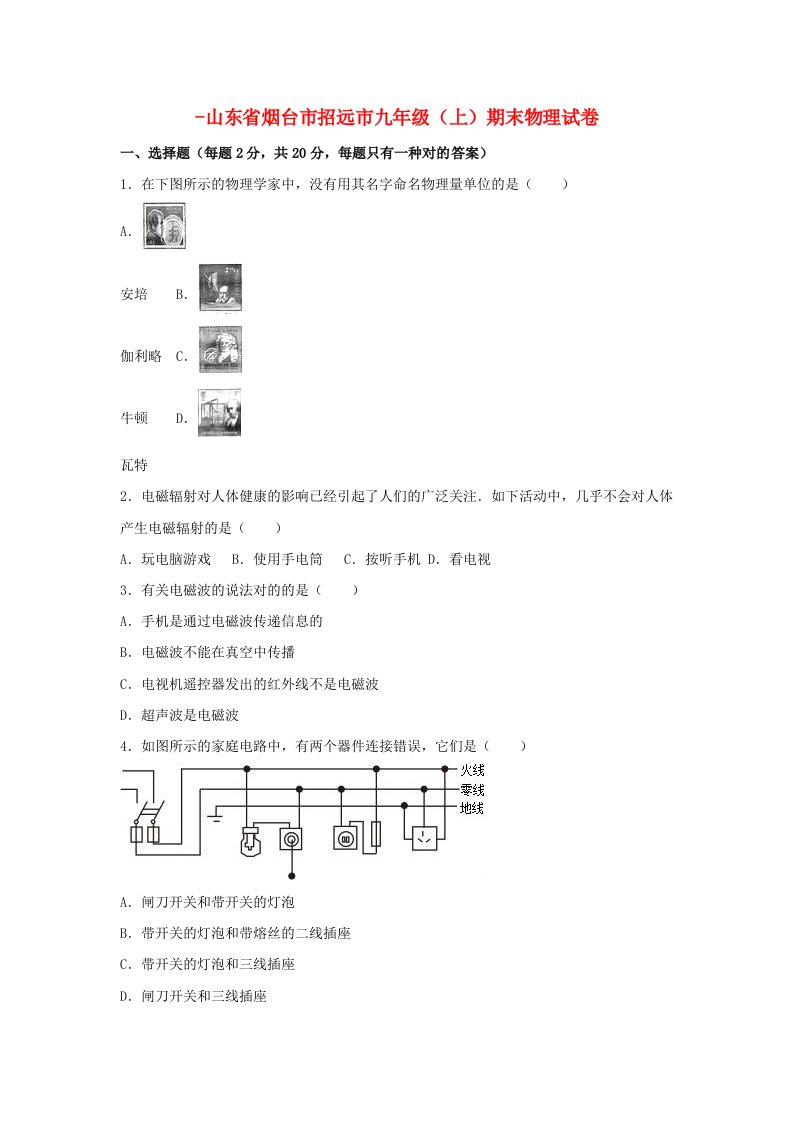 山东省烟台市招远市九年级物理上学期期末试卷（含解析）新人教版五四制