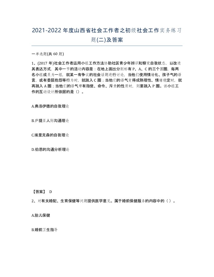 2021-2022年度山西省社会工作者之初级社会工作实务练习题二及答案