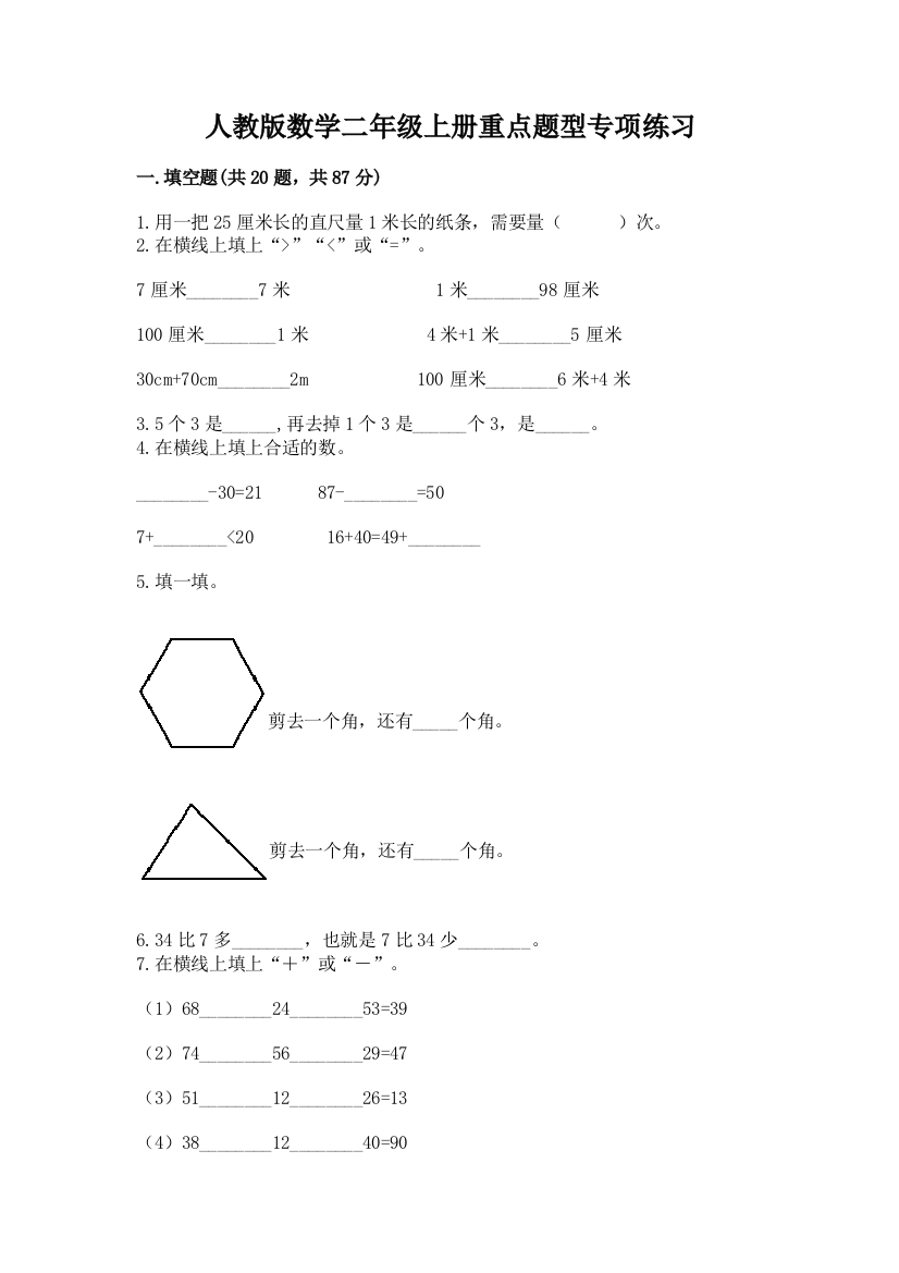 人教版数学二年级上册重点题型专项练习附参考答案(基础题)