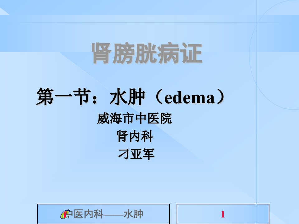 《中医内科学》水肿病