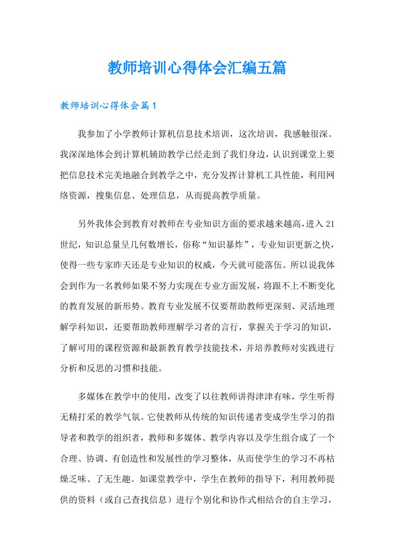 教师培训心得体会汇编五篇（多篇汇编）