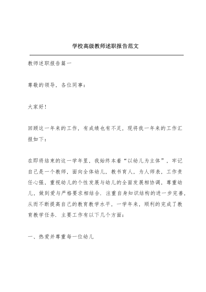 学校高级教师述职报告范文