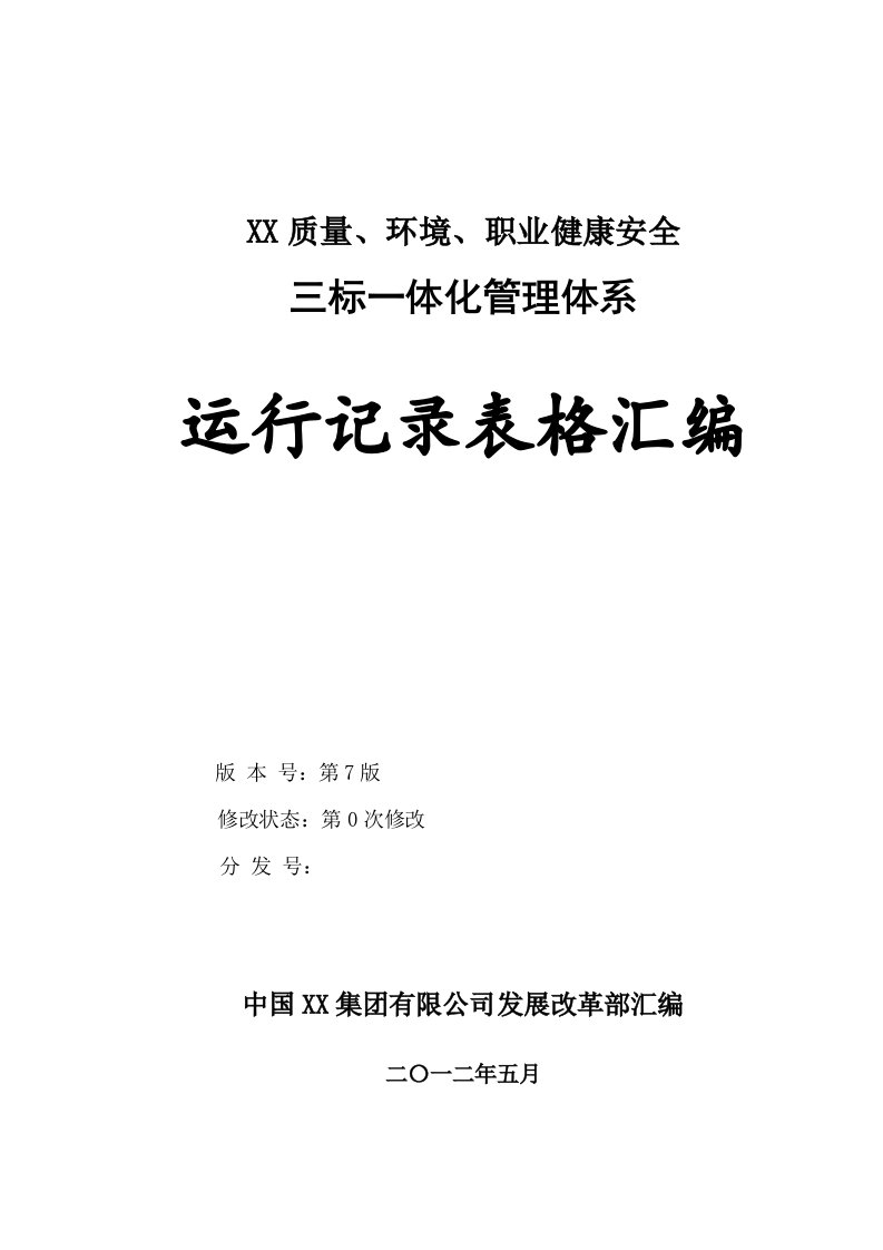 工程质量、环境、职业健康安全三标一体化管理体系运行记录表格汇编（182页）2