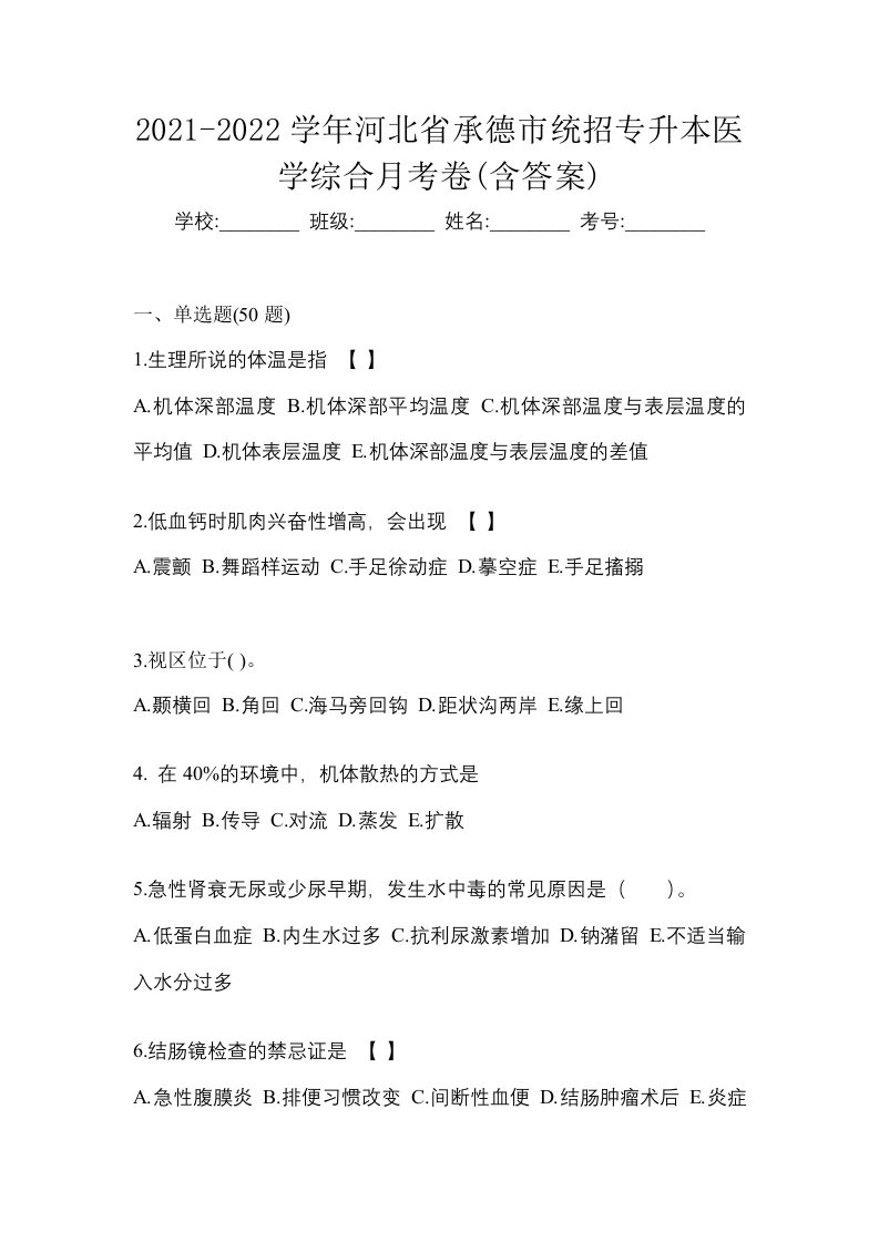 2021-2022学年河北省承德市统招专升本医学综合月考卷含答案