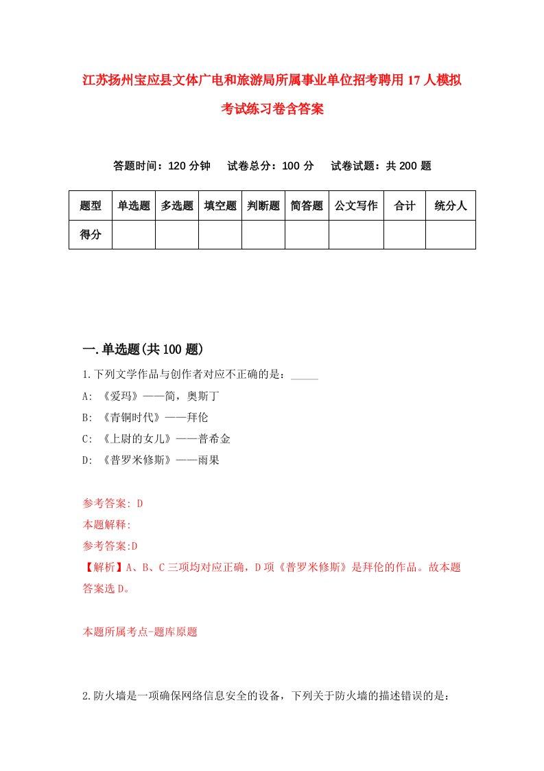 江苏扬州宝应县文体广电和旅游局所属事业单位招考聘用17人模拟考试练习卷含答案第5次