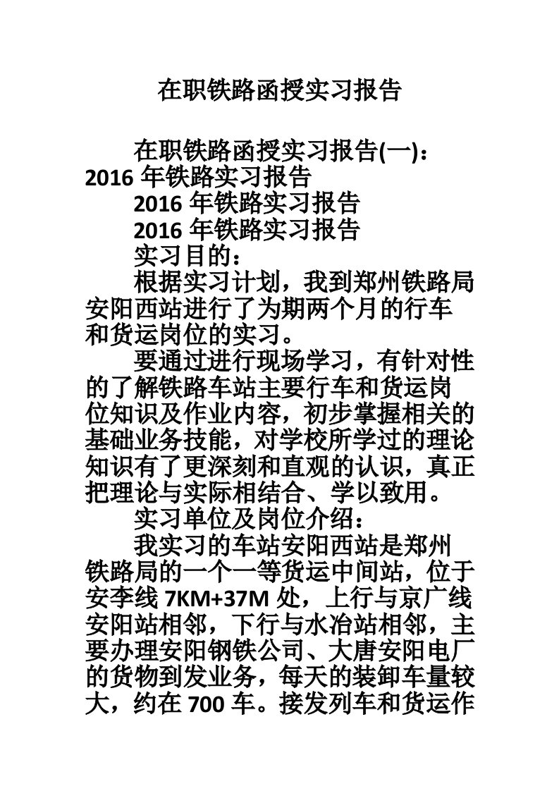 在职铁路函授实习报告