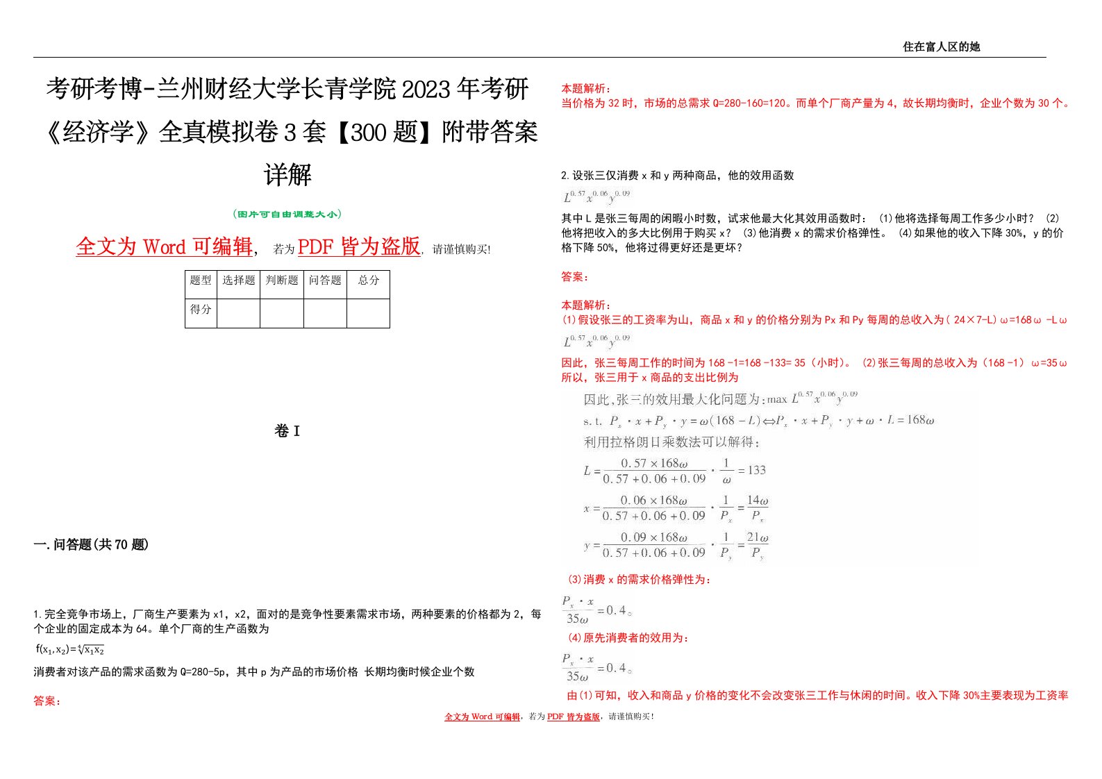 考研考博-兰州财经大学长青学院2023年考研《经济学》全真模拟卷3套【300题】附带答案详解V1.1