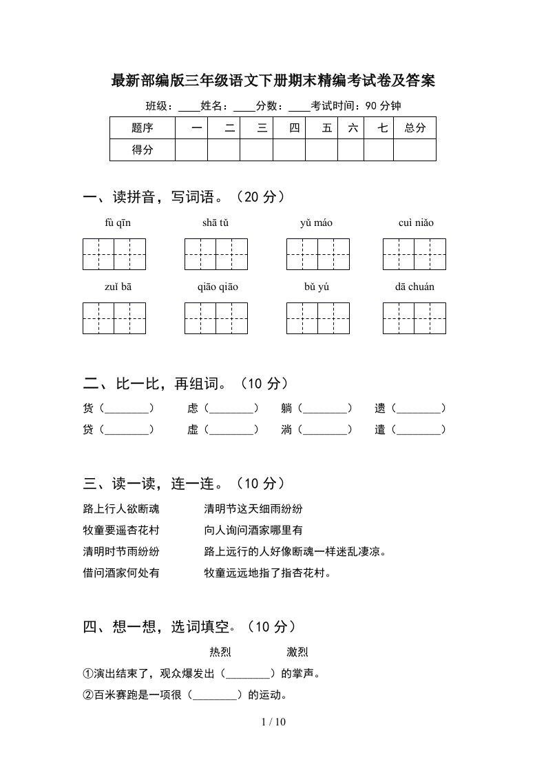 最新部编版三年级语文下册期末精编考试卷及答案2套