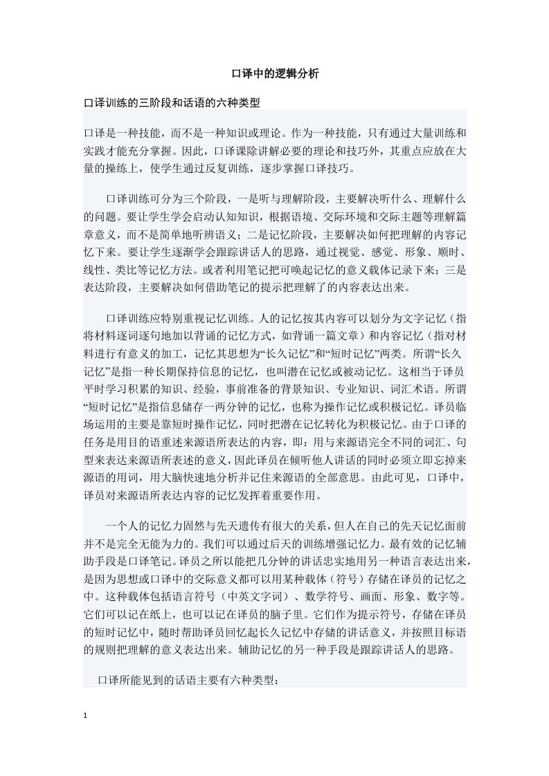 口译中的逻辑分析