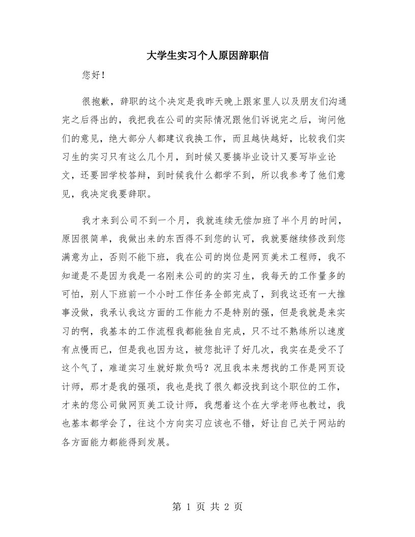 大学生实习个人原因辞职信