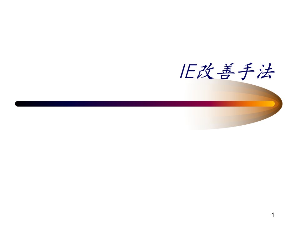 《IE改善手法》PPT课件