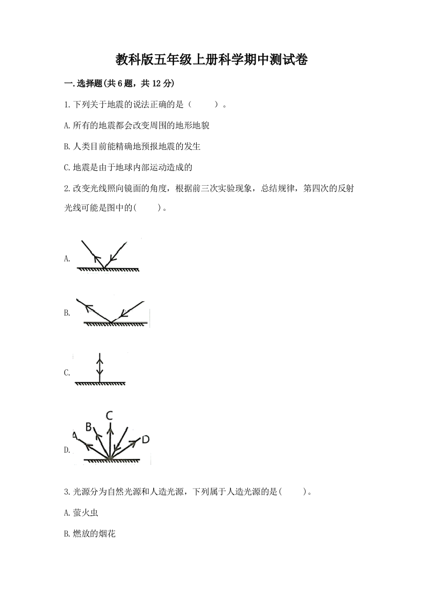 教科版五年级上册科学期中测试卷附完整答案(历年真题)