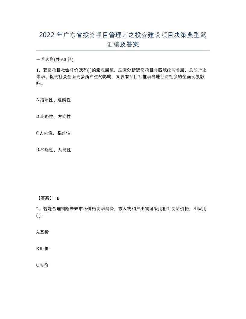 2022年广东省投资项目管理师之投资建设项目决策典型题汇编及答案