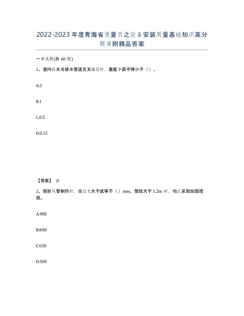 2022-2023年度青海省质量员之设备安装质量基础知识高分题库附答案