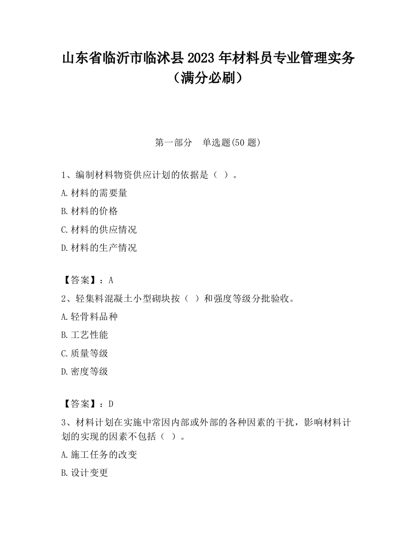 山东省临沂市临沭县2023年材料员专业管理实务（满分必刷）