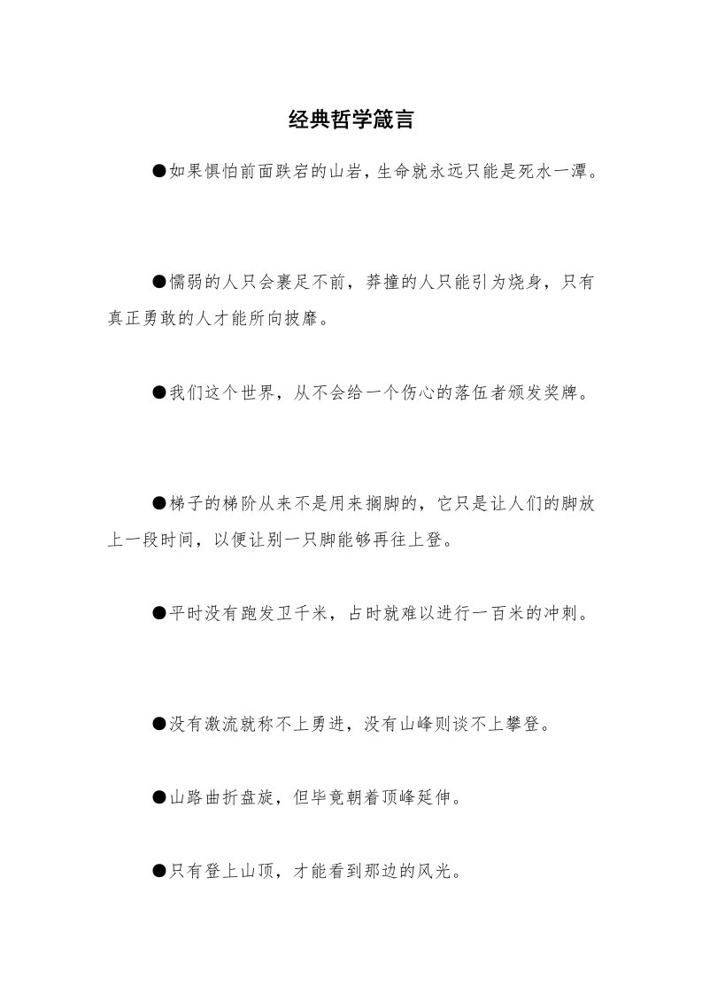 经典哲学箴言