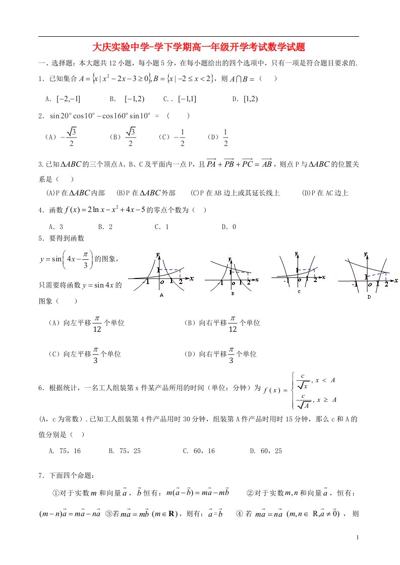 黑龙江省大庆实验中学高一数学下学期开学考试试题