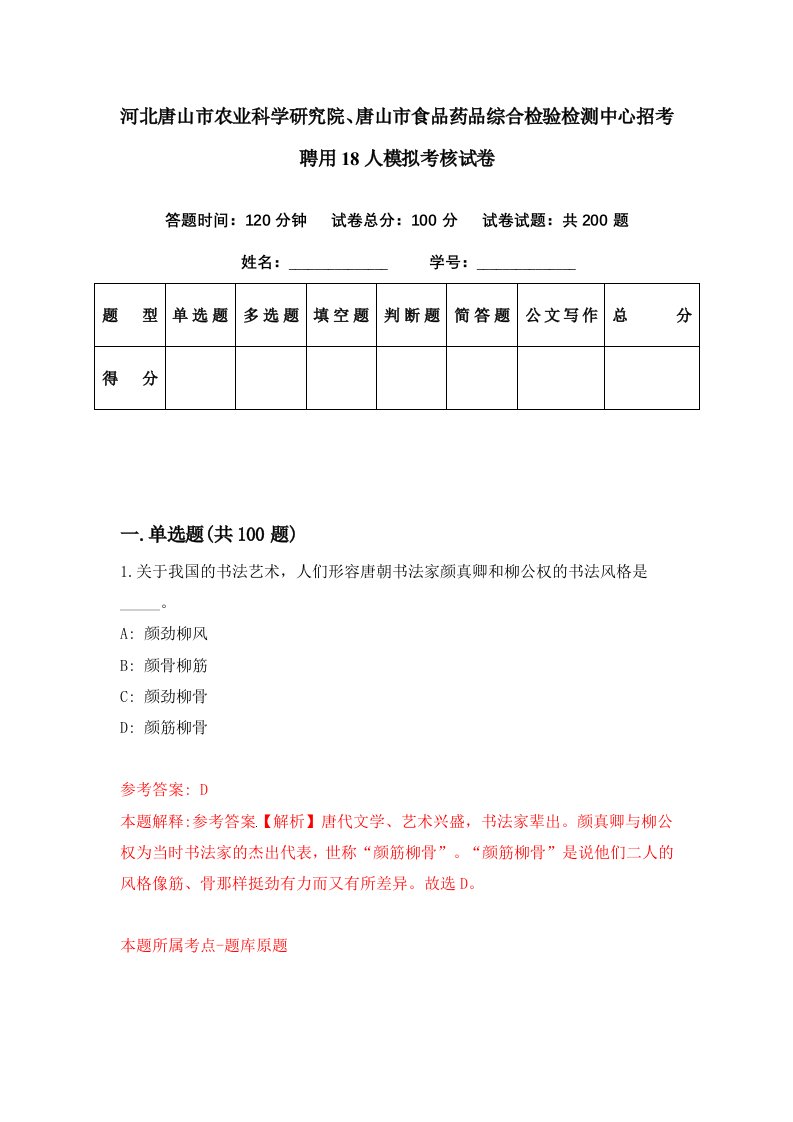 河北唐山市农业科学研究院唐山市食品药品综合检验检测中心招考聘用18人模拟考核试卷8