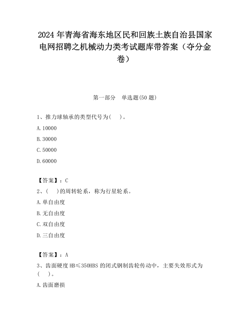 2024年青海省海东地区民和回族土族自治县国家电网招聘之机械动力类考试题库带答案（夺分金卷）