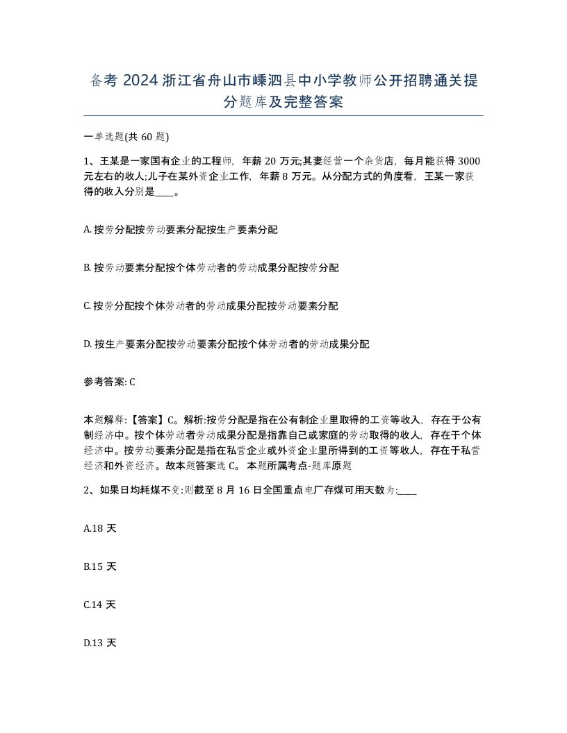 备考2024浙江省舟山市嵊泗县中小学教师公开招聘通关提分题库及完整答案