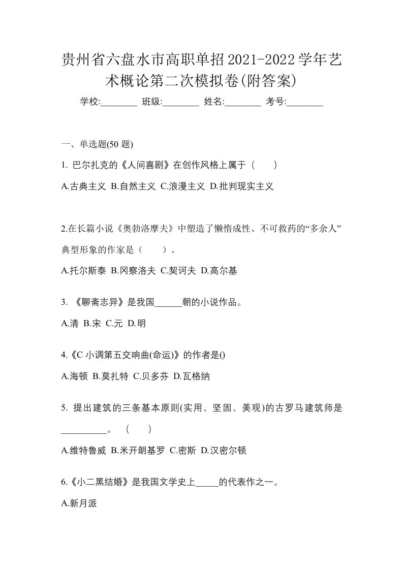 贵州省六盘水市高职单招2021-2022学年艺术概论第二次模拟卷附答案