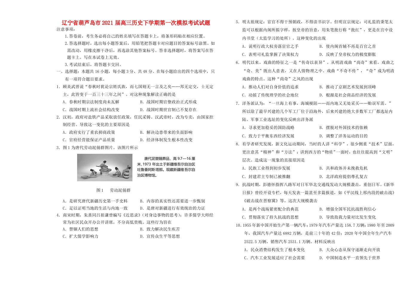 辽宁省葫芦岛市2021届高三历史下学期第一次模拟考试试题