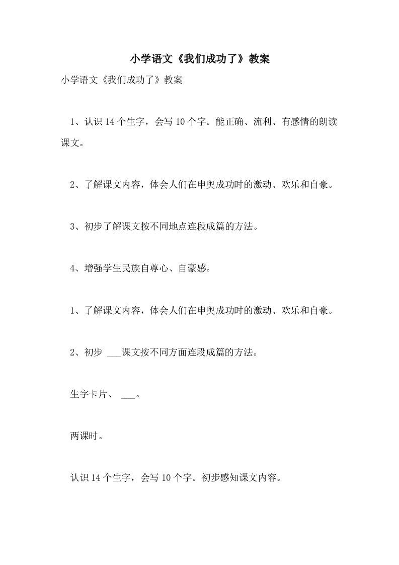 2021年小学语文《我们成功了》教案