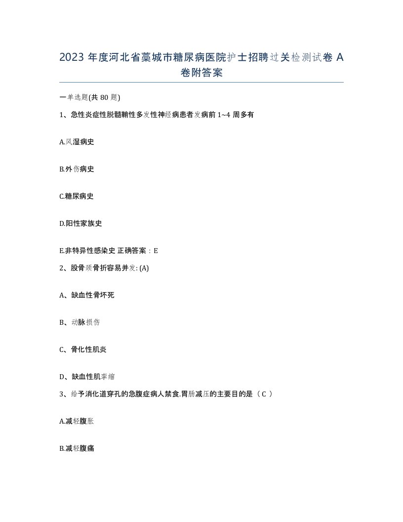 2023年度河北省藁城市糖尿病医院护士招聘过关检测试卷A卷附答案