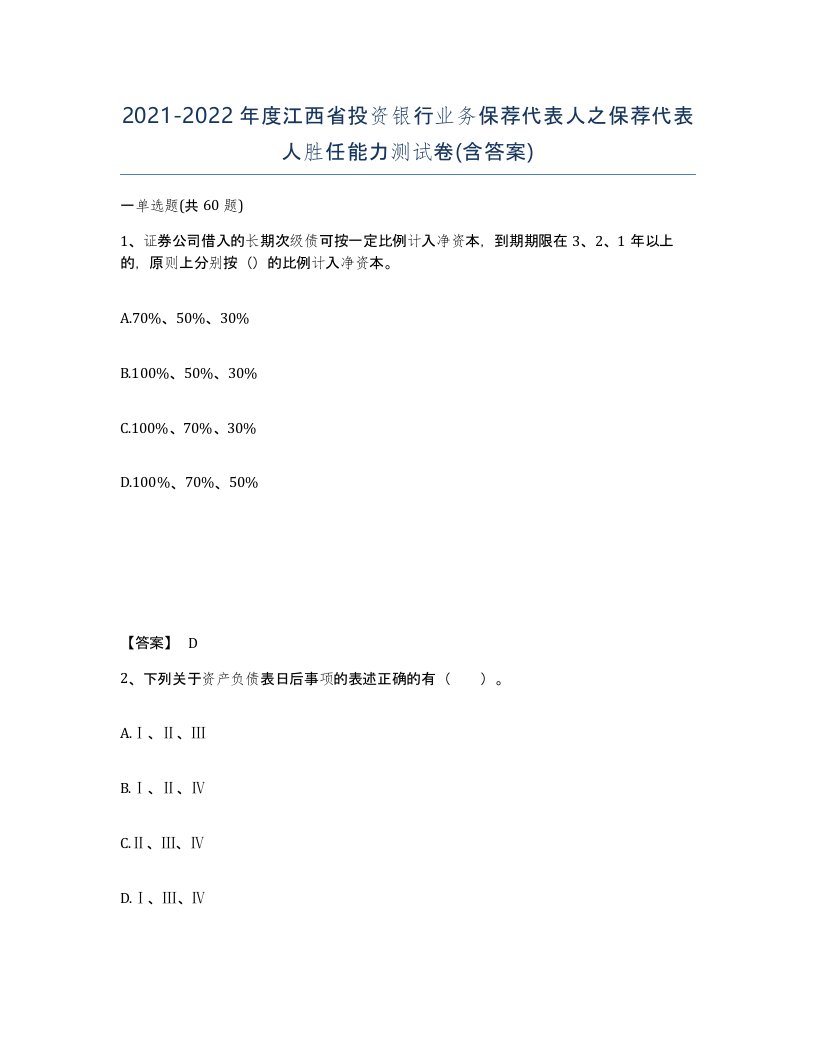 2021-2022年度江西省投资银行业务保荐代表人之保荐代表人胜任能力测试卷含答案