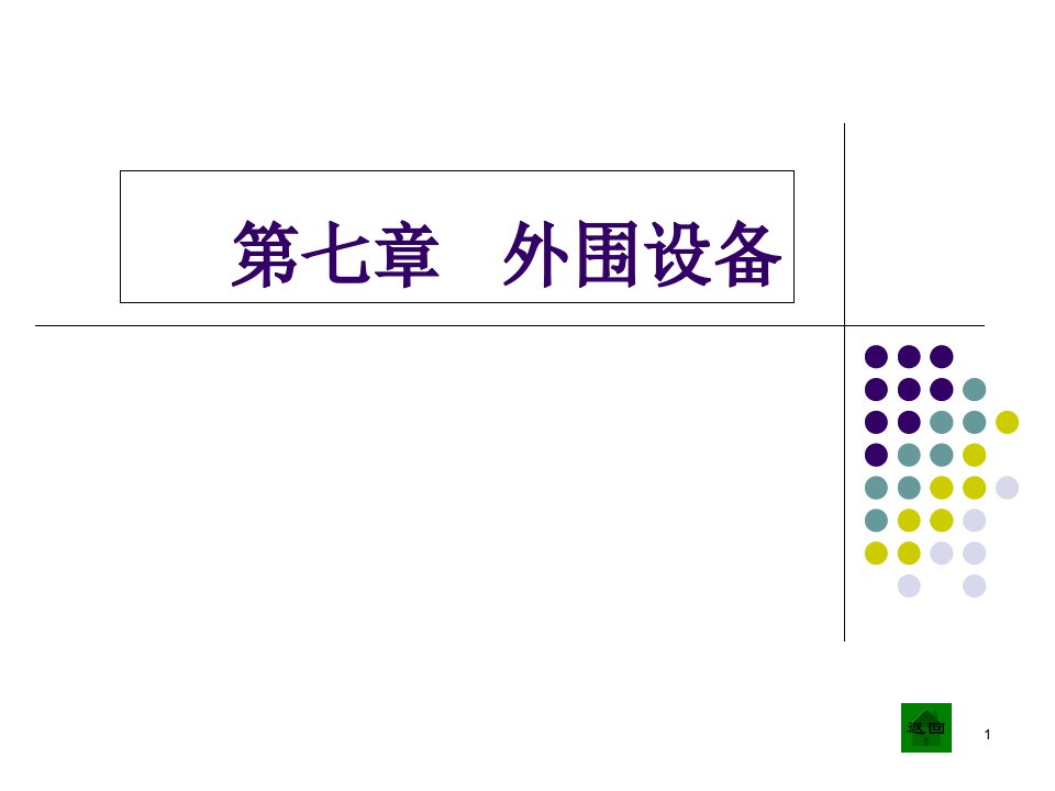 计算机组成原理第七章