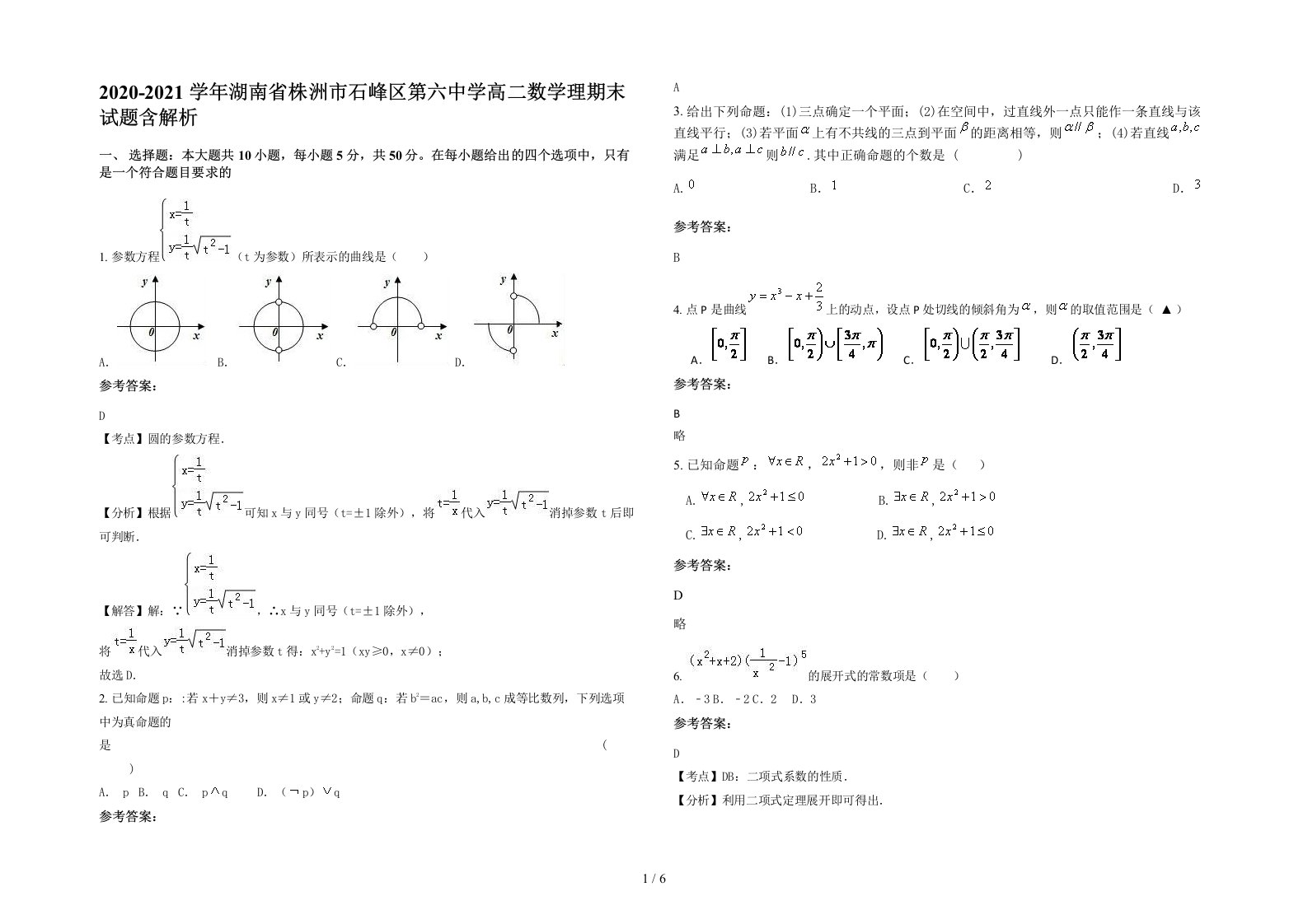 2020-2021学年湖南省株洲市石峰区第六中学高二数学理期末试题含解析