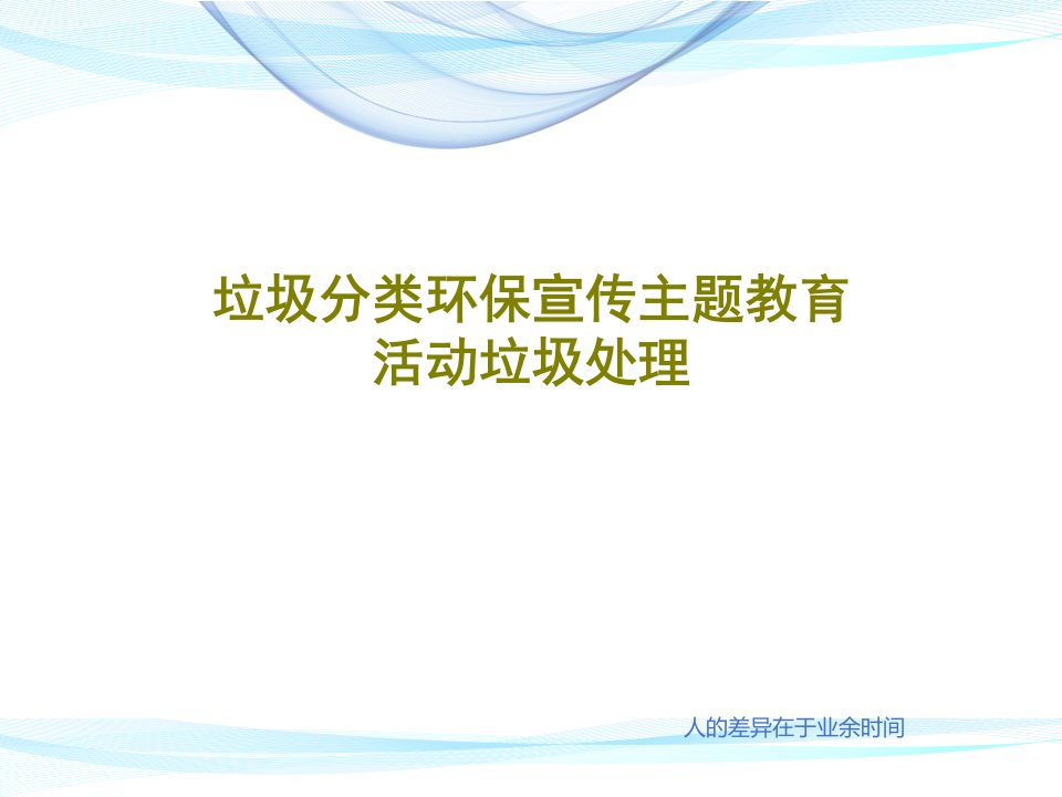 垃圾分类环保宣传主题教育活动垃圾处理ppt课件