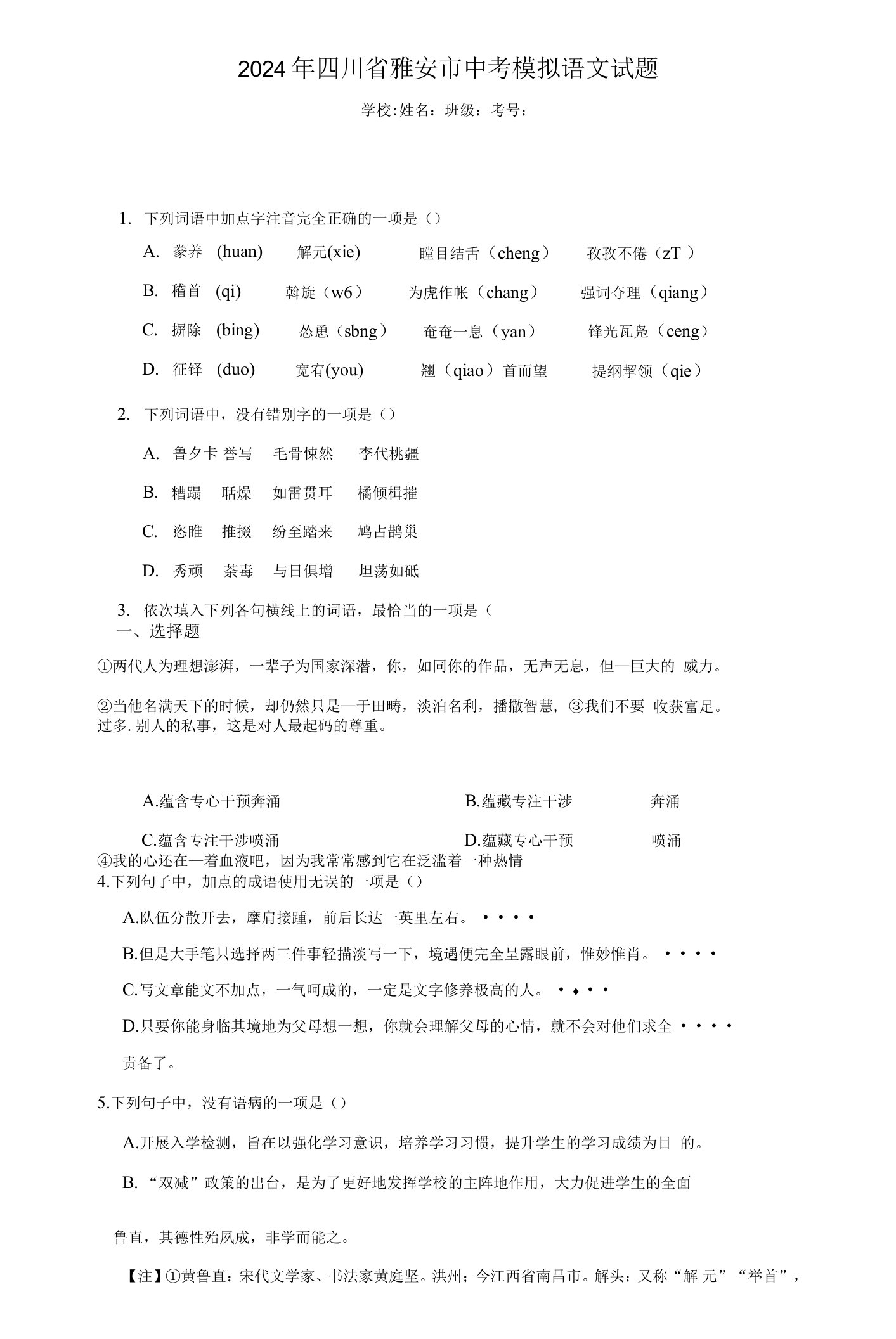 【中考压轴】2024年四川省雅安市中考模拟语文试题（附答案）