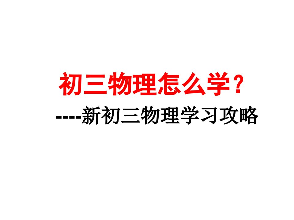 初三物理上学期开学第一课