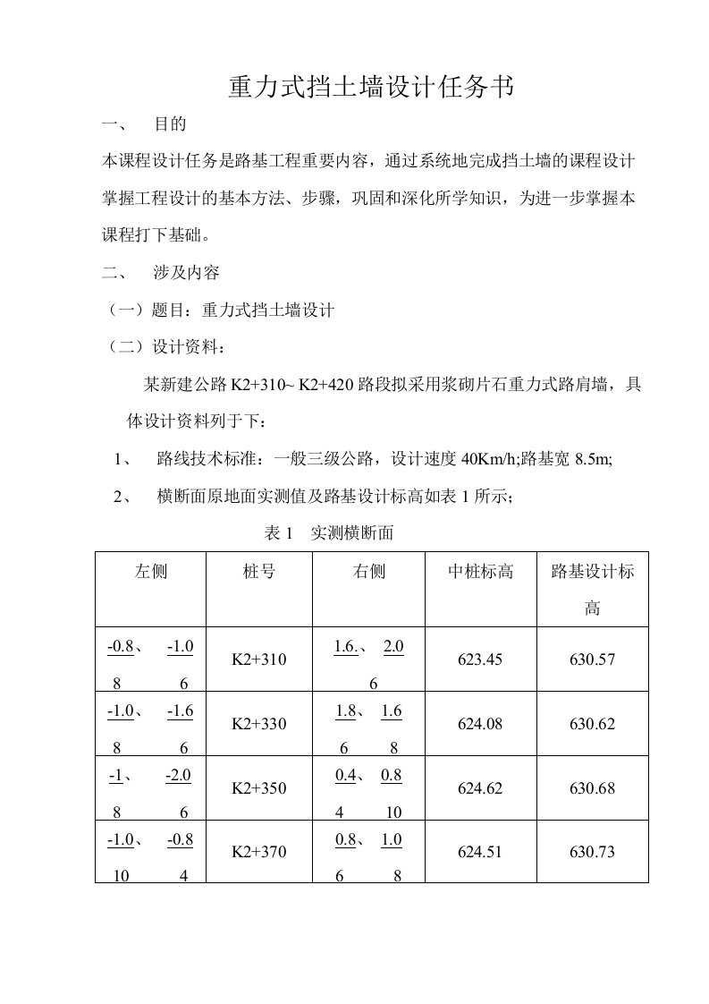 重力式挡土墙设计任务书