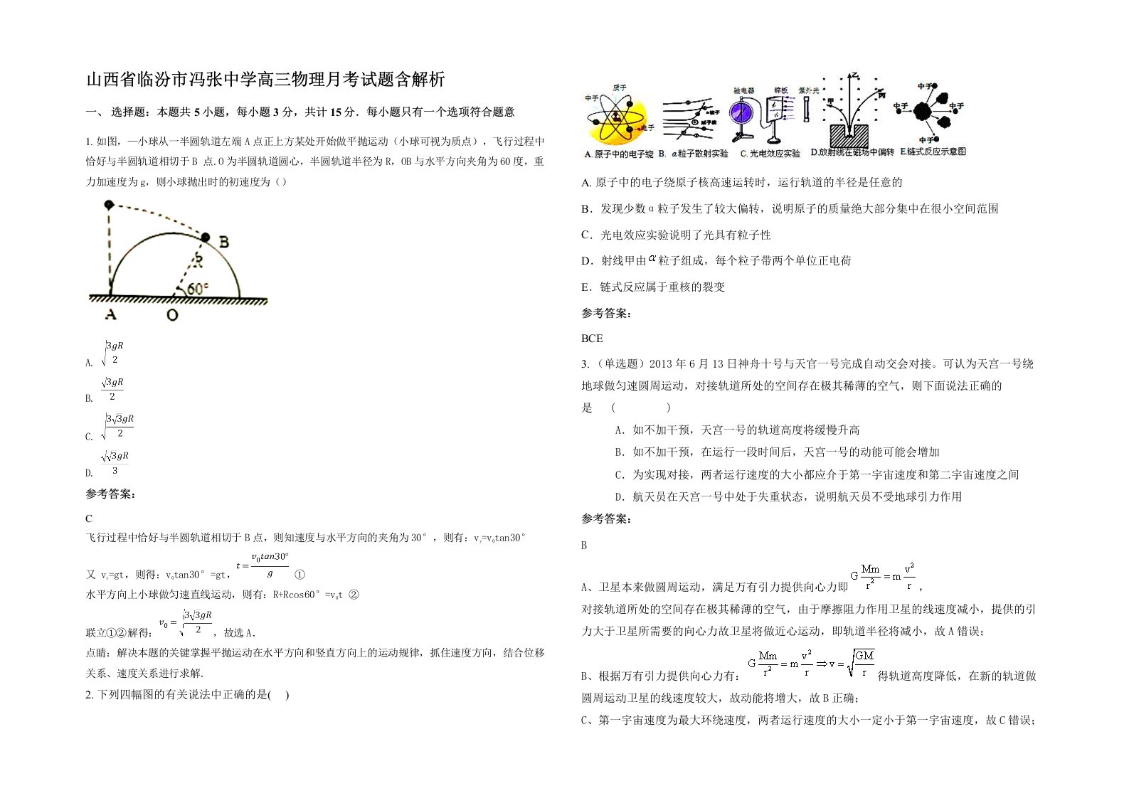 山西省临汾市冯张中学高三物理月考试题含解析