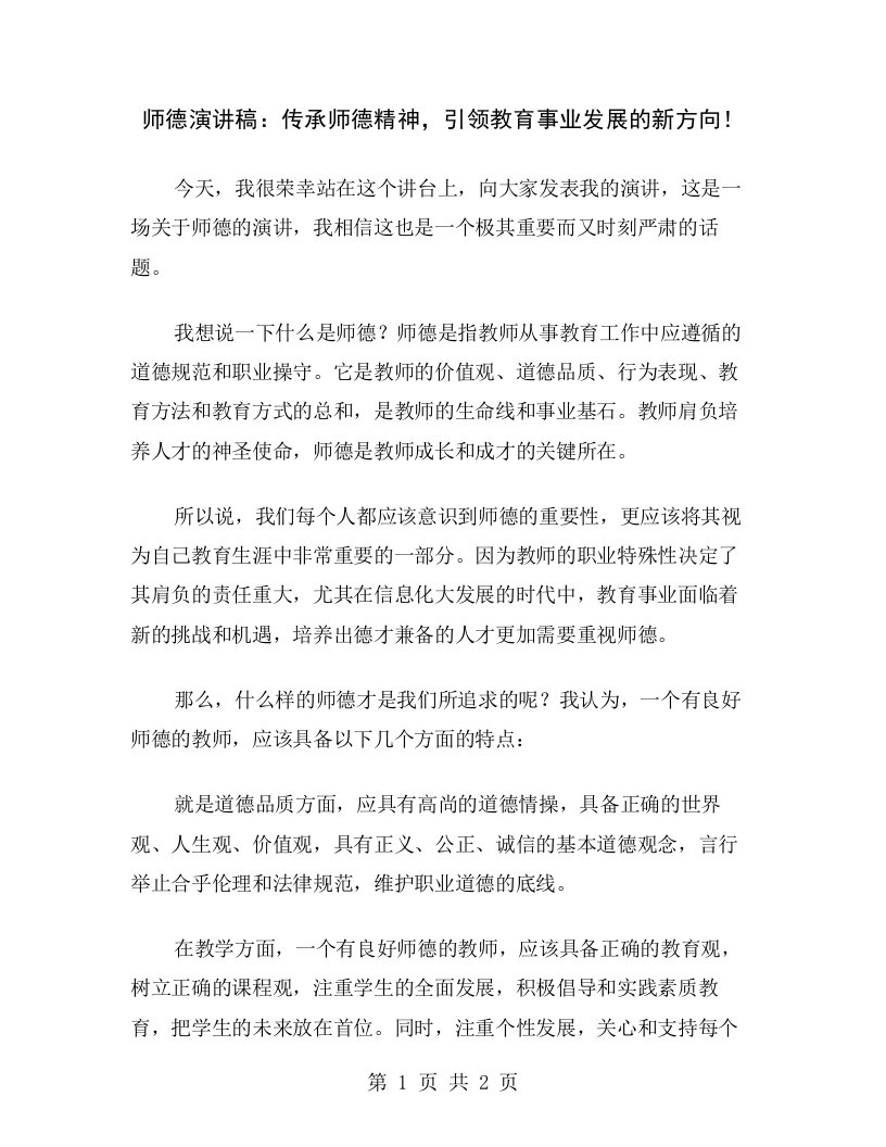 师德演讲稿：传承师德精神，引领教育事业发展的新方向