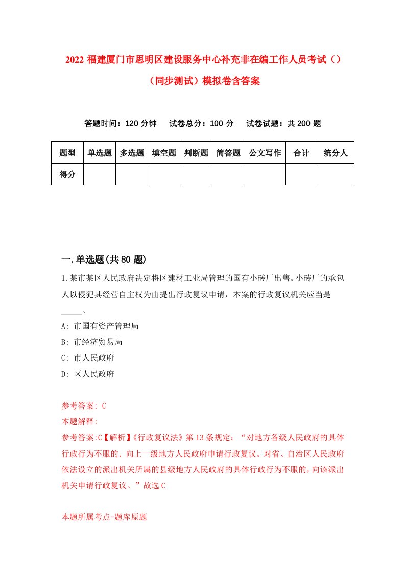 2022福建厦门市思明区建设服务中心补充非在编工作人员考试同步测试模拟卷含答案3