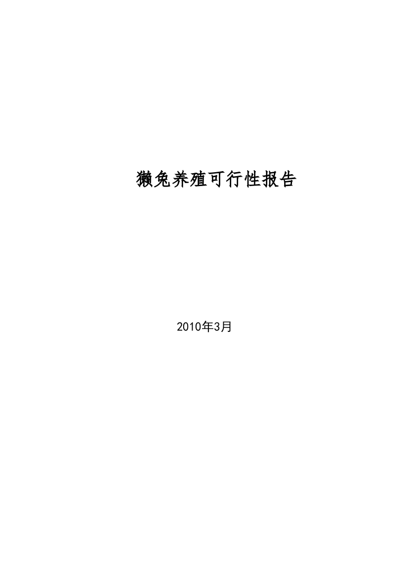 獭兔养殖建设可行性研究报告