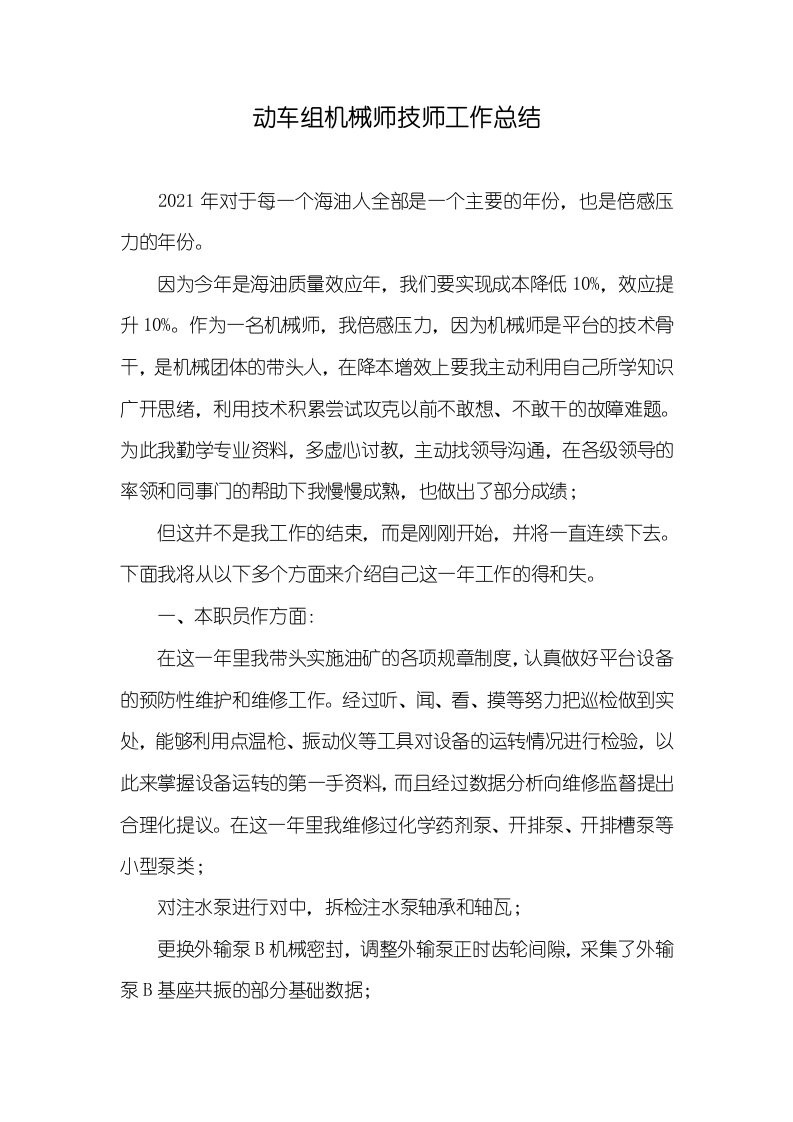 动车组机械师技师工作总结