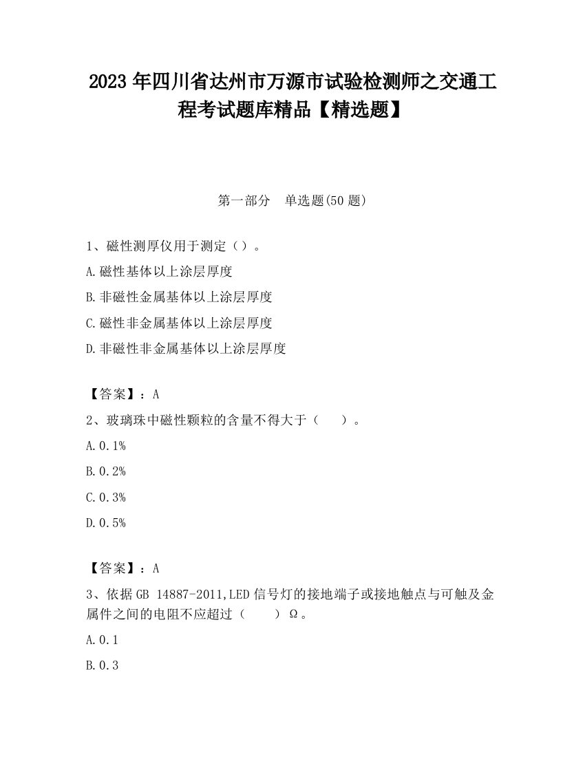 2023年四川省达州市万源市试验检测师之交通工程考试题库精品【精选题】