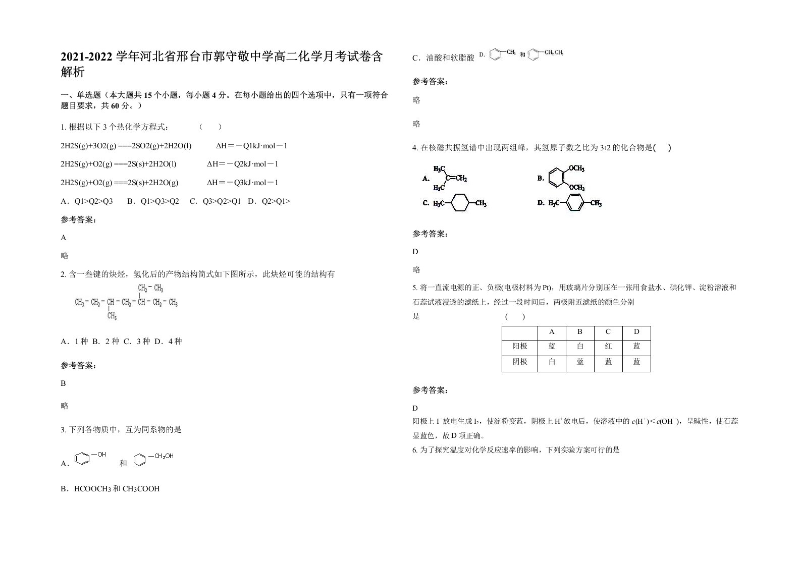 2021-2022学年河北省邢台市郭守敬中学高二化学月考试卷含解析