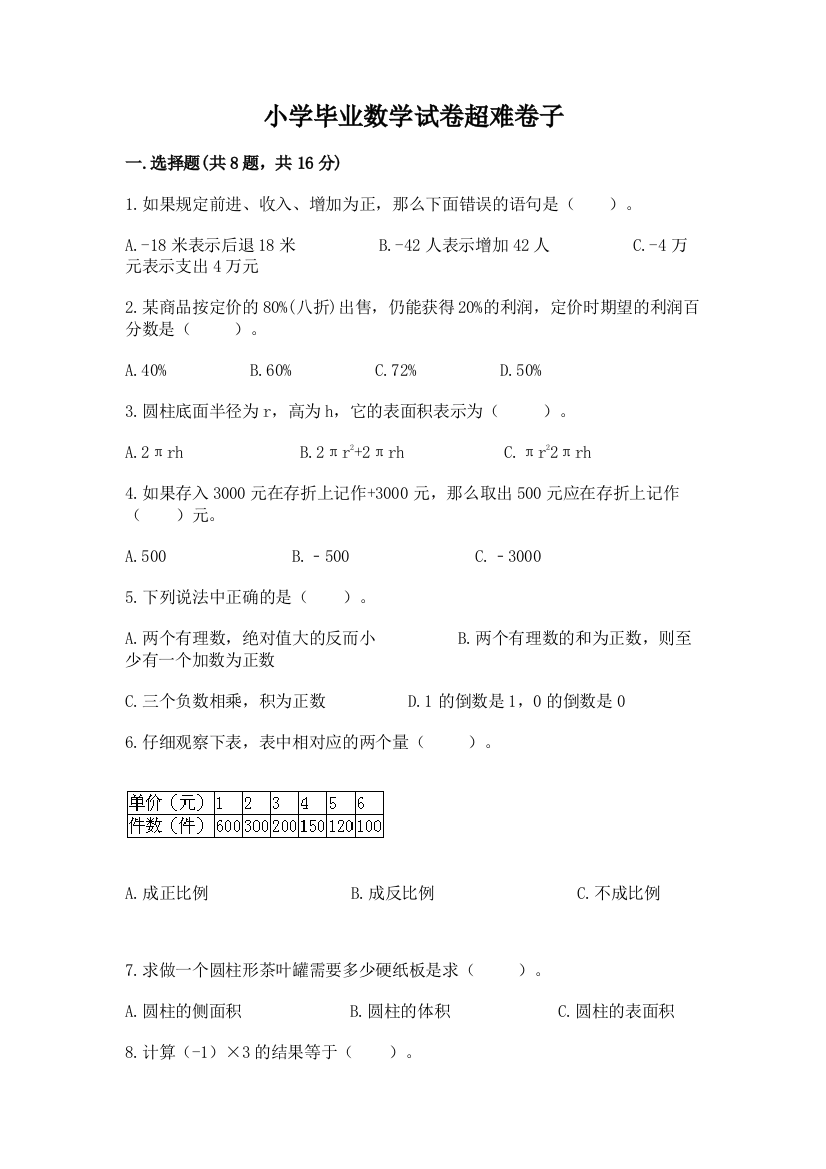 小学毕业数学试卷超难卷子附完整答案（精选题）