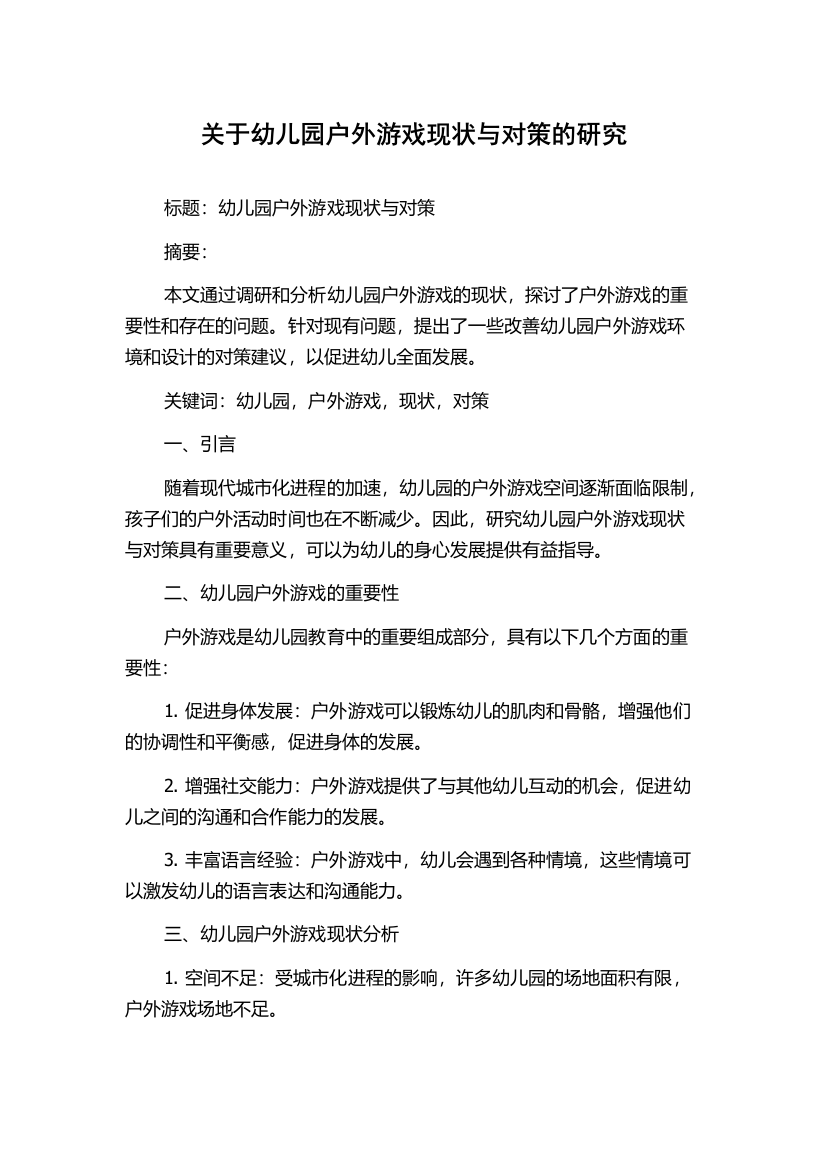 关于幼儿园户外游戏现状与对策的研究