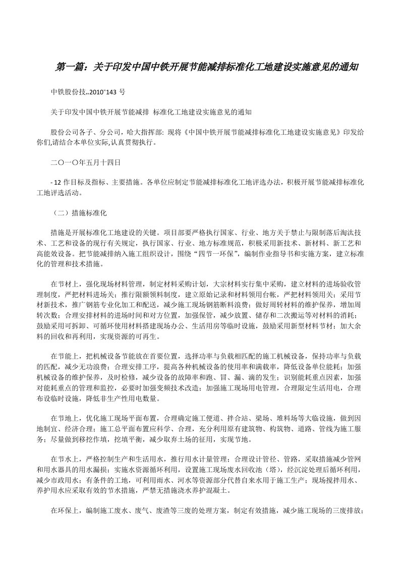 关于印发中国中铁开展节能减排标准化工地建设实施意见的通知[修改版]