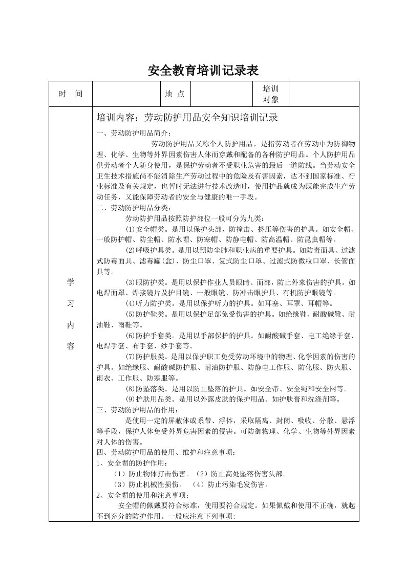 安全教育培训记录表之劳保用品使用安全教育