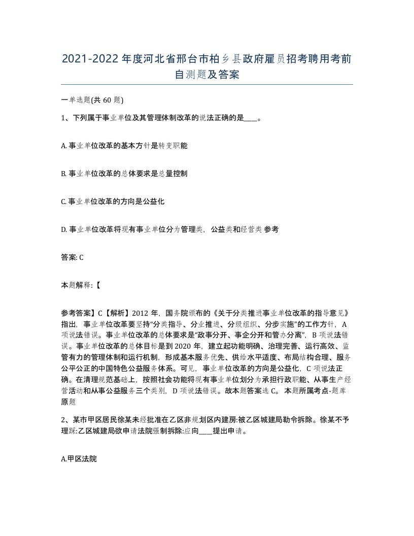 2021-2022年度河北省邢台市柏乡县政府雇员招考聘用考前自测题及答案