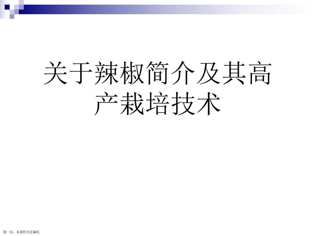 辣椒简介及其高产栽培技术课件