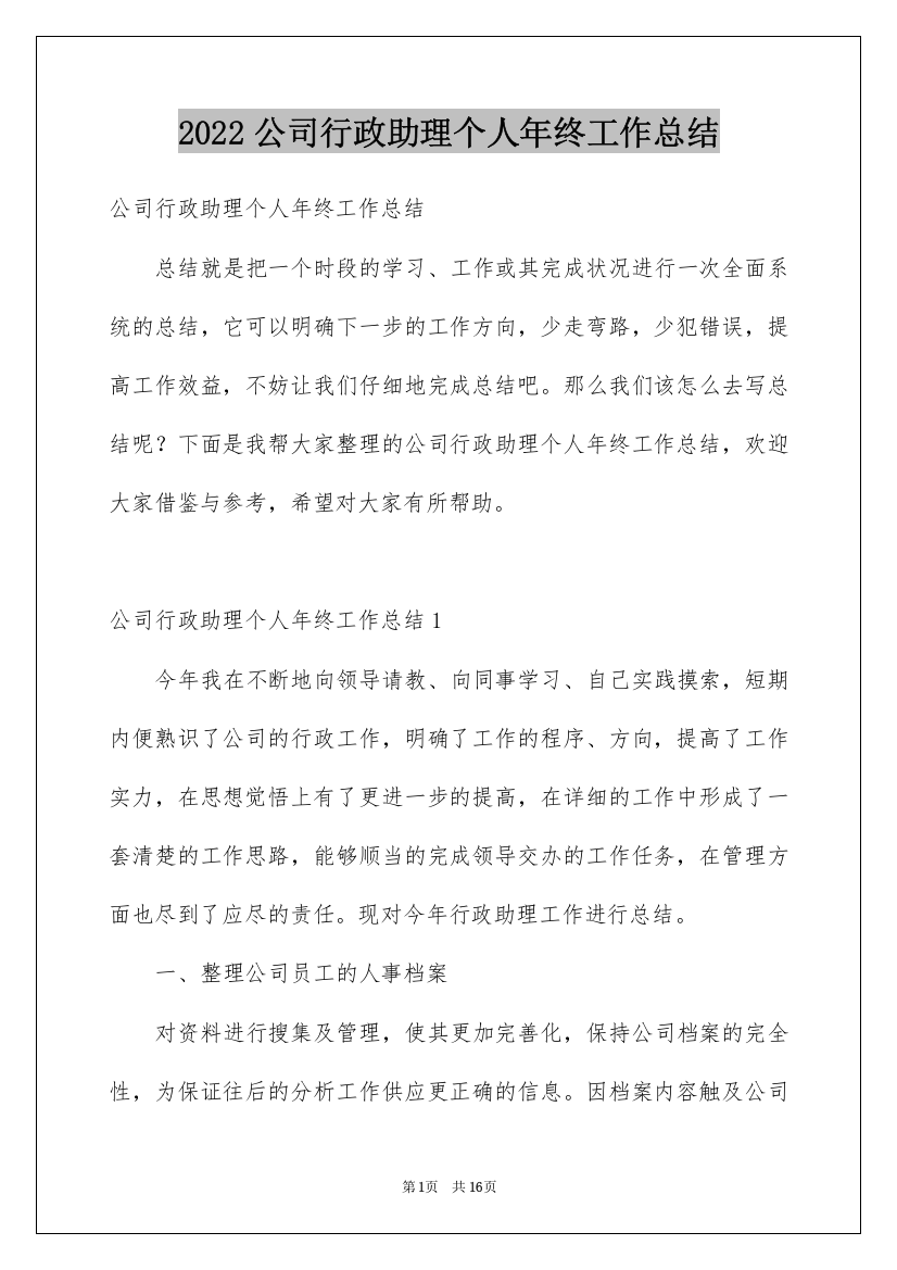 2022公司行政助理个人年终工作总结_3