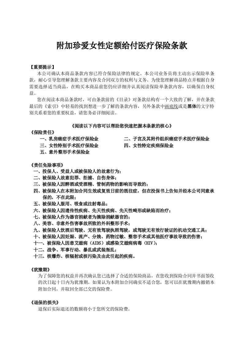 人寿保险公司珍爱女性定额给付医疗保险条款B款2